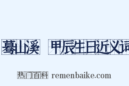 蓦山溪·甲辰生日近义词是什么意思的图片